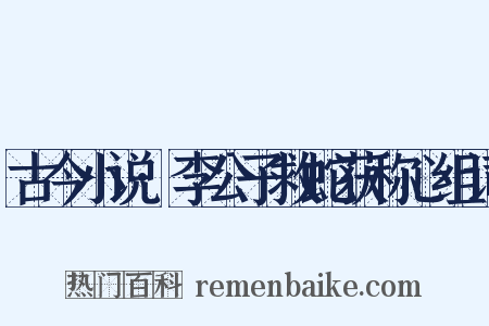 古今小说·李公子救蛇获称心组词是什么意思的图片